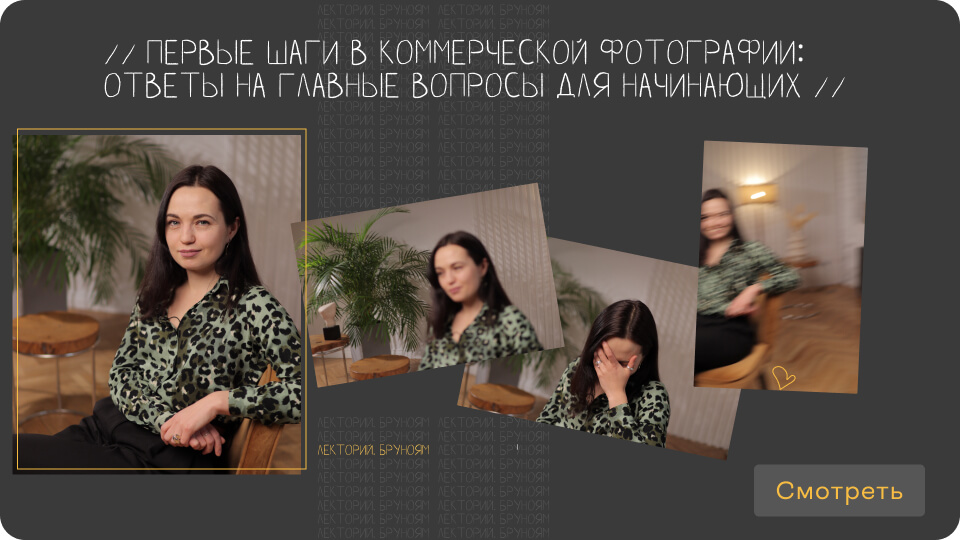 Первые шаги в коммерческой фотографии